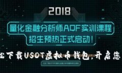 无需再烦恼：轻松下载U