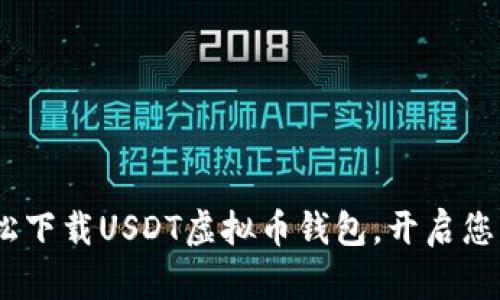 无需再烦恼：轻松下载USDT虚拟币钱包，开启您的数字资产之旅