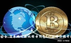 如何安全、简单地还原比