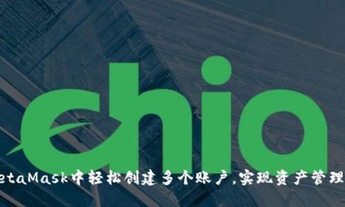 如何在MetaMask中轻松创建多个账户，实现资产管理的灵活性