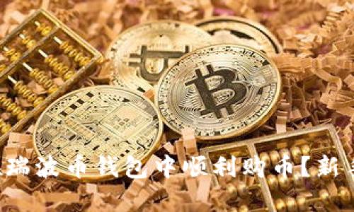 如何在瑞波币钱包中顺利购币？新手必读！