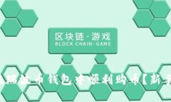 如何在瑞波币钱包中顺利
