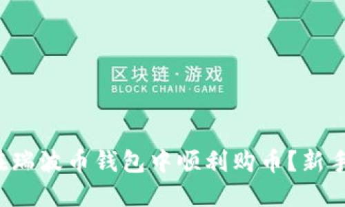 如何在瑞波币钱包中顺利购币？新手必读！