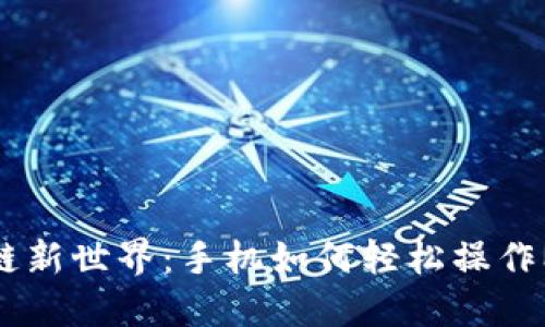 解锁区块链新世界：手机如何轻松操作MetaMask