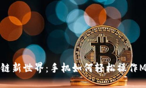 解锁区块链新世界：手机如何轻松操作MetaMask