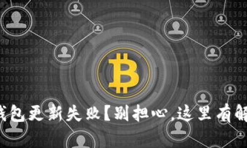 小狐狸钱包更新失败？别担心，这里有解决方案！