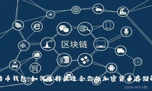 揭秘比特币钱包：如何选择最适合你的加密货币存储解决方案