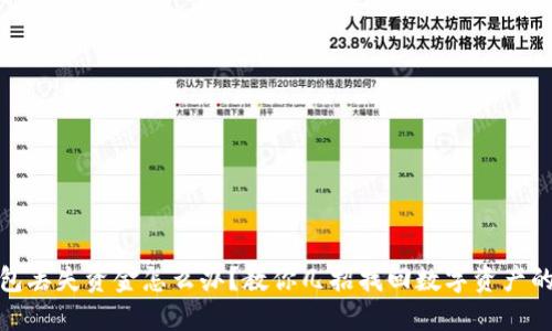 小狐狸钱包丢失资金怎么办？教你几招找回数字资产的希望之路