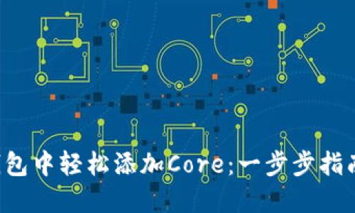 如何在小狐狸钱包中轻松添加Core：一步步指南，助你掌握操作