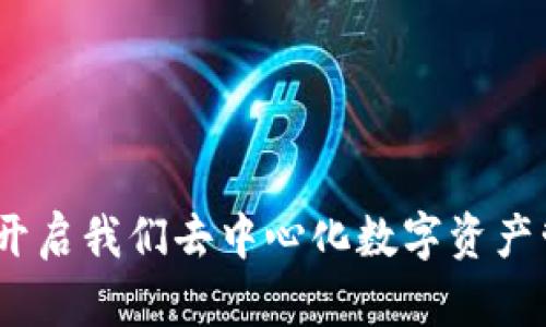 小狐狸钱包：开启我们去中心化数字资产管理的新篇章
