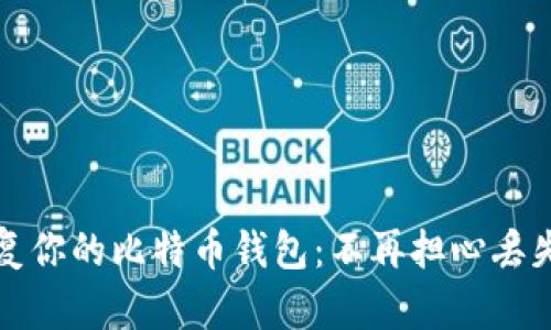 如何轻松恢复你的比特币钱包：不再担心丢失资产的秘籍