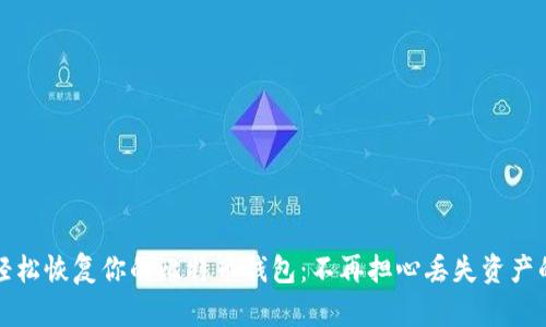 如何轻松恢复你的比特币钱包：不再担心丢失资产的秘籍