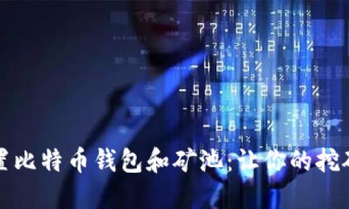 如何轻松设置比特币钱包和矿池：让你的挖矿之旅更顺利