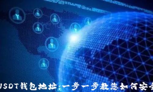 
轻松创建您的USDT钱包地址：一步一步教您如何安全存储数字资产