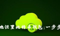 如何在Mac上安全高效地设