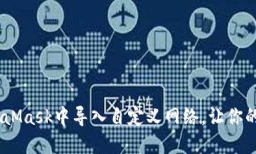 轻松掌握！如何在MetaMask中导入自定义网络，让你的数字资产管理更升级