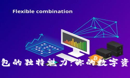 探索小狐狸钱包的独特魅力：你的数字资产安全守护者