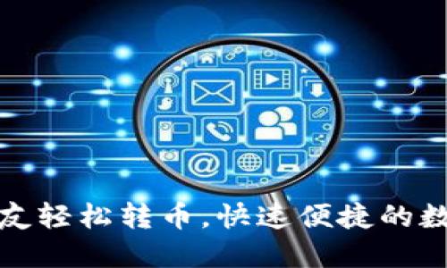 小狐狸钱包：与朋友轻松转币，快速便捷的数字资产分享体验！