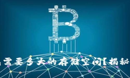 比特币钱包需要多大的存储空间？揭秘背后的真相