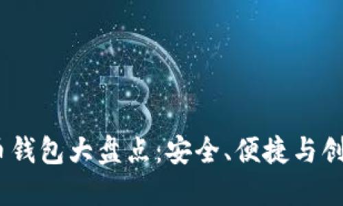 2017年比特币钱包大盘点：安全、便捷与创新的完美结合