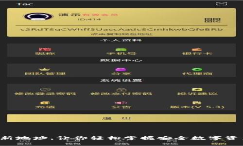 小狐狸钱包最新地址：让你轻松掌握安全数字资产管理的秘密！