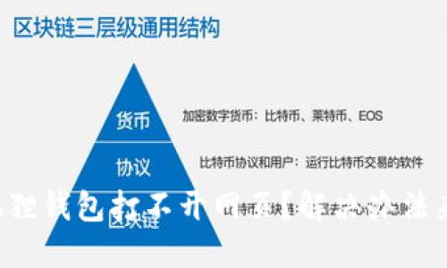 小狐狸钱包打不开网页？解决办法来啦！
