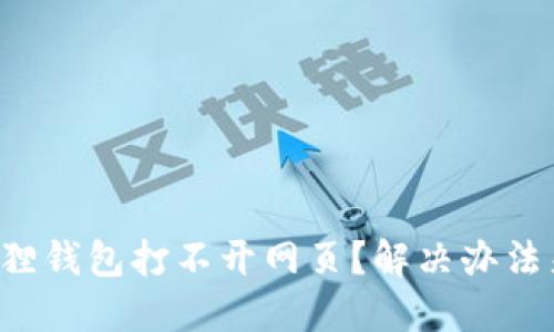 小狐狸钱包打不开网页？解决办法来啦！