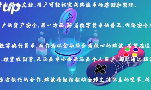 瑞波币官方钱包是哪个银行的？揭秘数字货币背后的金融巨头

瑞波币, 官方钱包, 数字货币, 银行/guanjianci

瑞波币简介
瑞波币（XRP）作为一种创新的数字货币，自推出以来便引起了广泛的关注。它旨在实现跨境支付的快速和低成本转账，尤其是在传统金融系统中，瑞波币被视为一种颠覆性的技术。与其他加密货币不同，瑞波币并不完全依赖于矿工，而是通过一种特定的共识协议来验证交易，这使得其在交易速度和效率上具有显著优势。

瑞波币官方钱包的背景
瑞波币的官方钱包称为Xumm，这是一个为用户提供存储、发送和接收瑞波币及其他数字资产的智能手机应用。Xumm不仅限于简单的交易，还为用户提供了丰富的功能，包括资产管理和支持基于瑞波网络的金融工具。

值得关注的合作与银行关系
瑞波一直致力于与全球各大银行和金融机构进行合作，以提升其在国际支付系统中的影响力。至今，瑞波已与多家银行达成合作关系，其中包括美国运通、Santander和Standard Chartered等，几乎涵盖了全球主要市场。

这些银行利用瑞波开发的区块链技术来其跨境支付系统，借此提升交易时效性和降低费用。而瑞波币的官方钱包Xumm则可以说是这一体系的重要组成部分，平台通过提供简单易用的界面，使得普通用户能更好地参与到数字货币的交易中。

用户如何使用瑞波币官方钱包
使用Xumm官方钱包的过程相对简单。用户可以在各大应用商店中免费下载并安装。注册后，用户将能创建一个钱包，生成一个独特的地址，平台界面友好，用户可轻松完成瑞波币的存储和转账。

安全性问题的解析
用户在使用任何数字货币钱包时，安全性都是一个重要的考量因素。Xumm提供了一系列安全措施，包括私钥加密以及多重身份验证，确保用户的资产安全。另一方面，随着数字货币的普及，网络安全威胁也日益增加，用户在使用瑞波币官方钱包时，仍需保持警惕，定期更新密码，并开启相关的安全功能。

未来展望：瑞波币与金融行业的未来
尽管瑞波币面临不少挑战，如市场波动和监管压力，但其潜在的应用场景和市场前景依旧被广泛看好。越来越多的国家开始探讨推出自己的数字央行货币，而作为以金融服务为核心的瑞波，有望在这一进程中扮演关键角色。

在全球金融体系不断向数字化、网络化转型的背景下，随着Xumm等官方钱包的普及，普通用户也可以更轻松地进入数字货币市场，进行交易、投资或储蓄。无论是中小企业还是个人用户，都能通过瑞波币的便利性，享受到更加高效和经济的金融服务。

总结
总的来说，瑞波币的官方钱包Xumm不仅为用户提供了一种便捷的管理数字资产的方法，更是现代金融科技进步与发展的一个缩影。通过与多方银行的合作，瑞波将继续推动全球支付体系的变革，成为数字货币领域中不可忽视的一员。对于每个想要涉足数字金融的用户而言，了解并使用瑞波币官方钱包，将是通往未来金融世界的第一步。