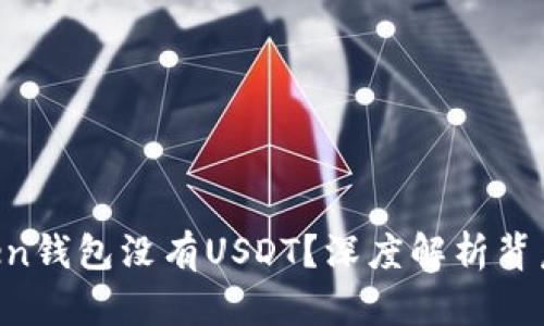 为什么你的imotoken钱包没有USDT？深度解析背后的原因与解决方案