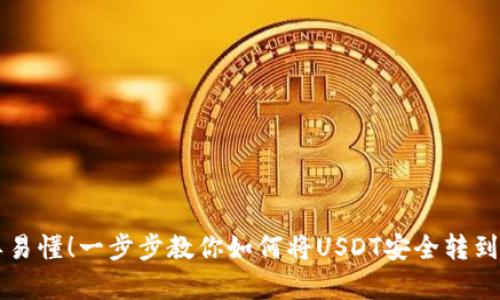 简单易懂！一步步教你如何将USDT安全转到钱包