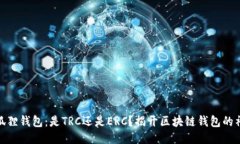 探索小狐狸钱包：是TRC还