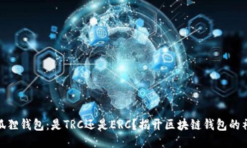 探索小狐狸钱包：是TRC还是ERC？揭开区块链钱包的神秘面纱