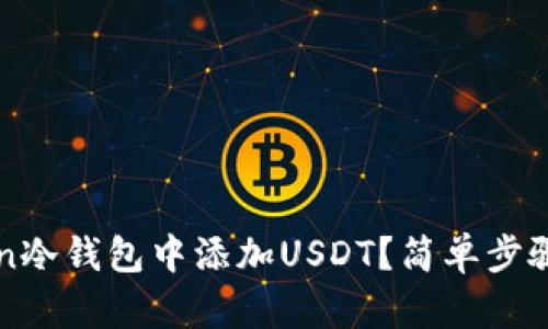 如何在imToken冷钱包中添加USDT？简单步骤与小技巧解读
