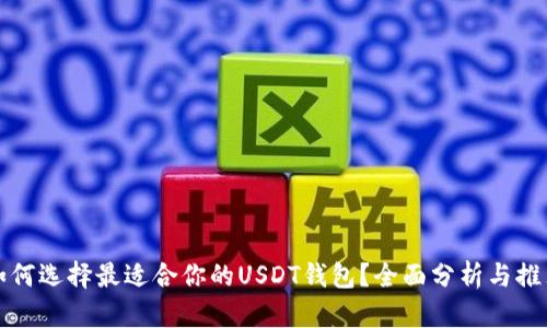 如何选择最适合你的USDT钱包？全面分析与推荐