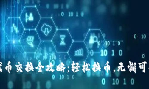 小狐狸钱包代币交换全攻略：轻松换币，无懈可击的操作指南