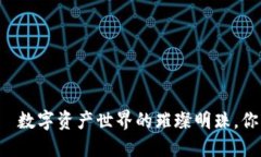小狐狸钱包——数字资产