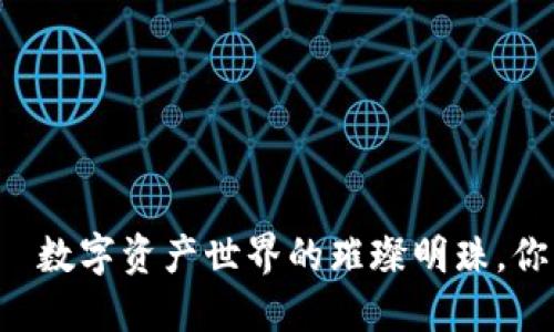小狐狸钱包——数字资产世界的璀璨明珠，你该知道的秘密！