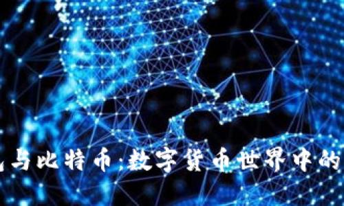 比太钱包与比特币：数字货币世界中的完美伴侣