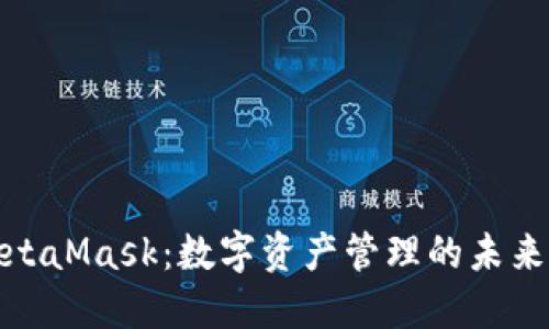 探索MetaMask：数字资产管理的未来与挑战