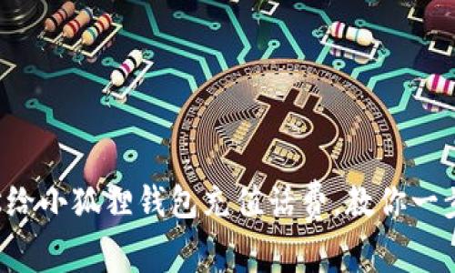 如何轻松给小狐狸钱包充值话费，教你一步步搞定！