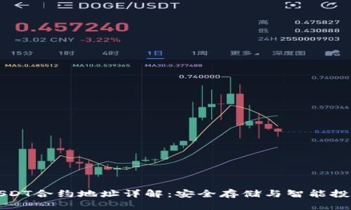 小狐狸钱包USDT合约地址详解：安全存储与智能投资的必备指南
