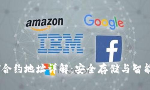 小狐狸钱包USDT合约地址详解：安全存储与智能投资的必备指南