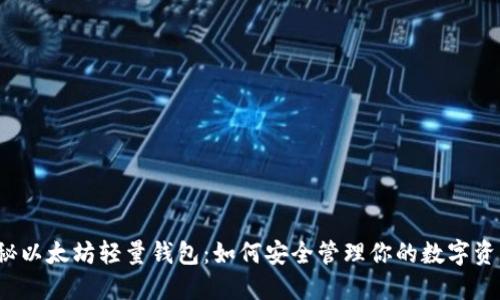 揭秘以太坊轻量钱包：如何安全管理你的数字资产？