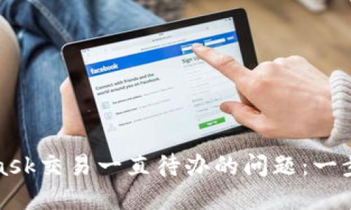 如何解决MetaMask交易一直待办的问题：一步步教你轻松应对