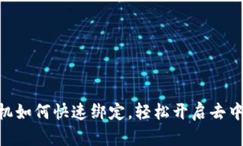 MetaMask手机如何快速绑定，轻松开启去中心化世界之旅
