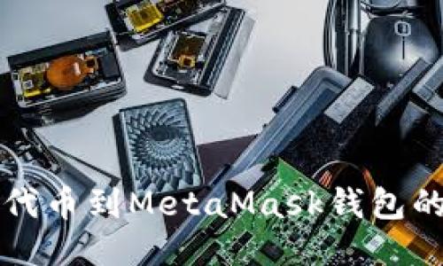 轻松添加代币到MetaMask钱包的终极指南