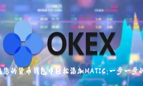 如何在您的货币钱包中轻松添加MATIC：一步一步的指南！
