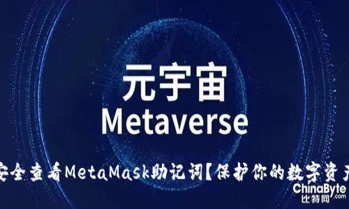 如何安全查看MetaMask助记词？保护你的数字资产之道