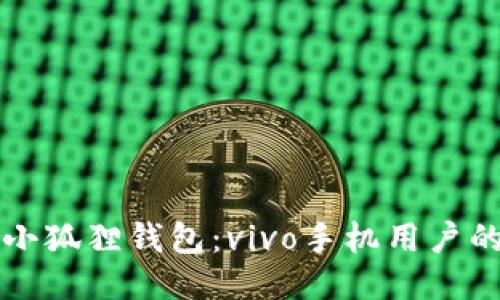 轻松设置小狐狸钱包：vivo手机用户的快速指南