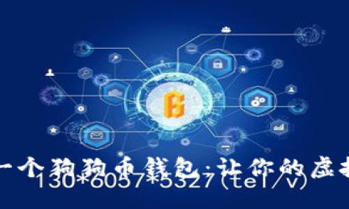 如何轻松创建一个狗狗币钱包：让你的虚拟资产安全无忧